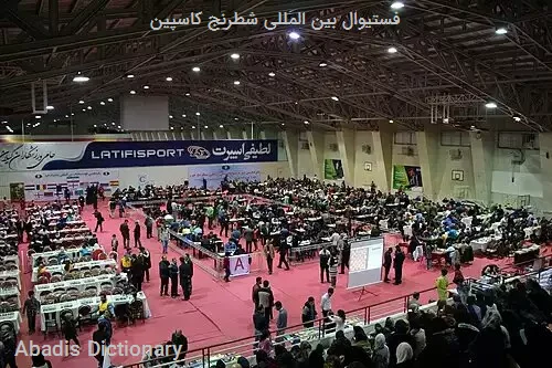 فستیوال بین المللی شطرنج کاسپین